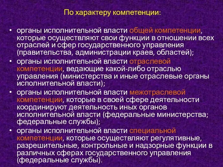 По характеру компетенции: органы исполнительной власти общей компетенции, которые осуществляют свои функции