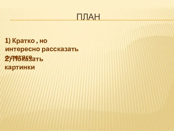 ПЛАН 1) Кратко , но интересно рассказать о летяге 2) Показать картинки