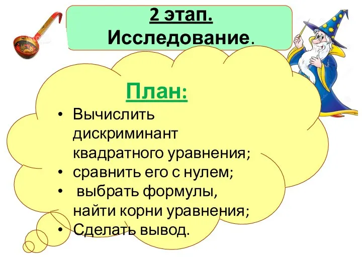 План: Вычислить дискриминант квадратного уравнения; сравнить его с нулем; выбрать формулы, найти