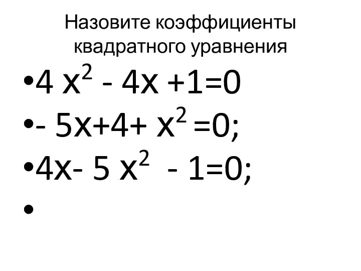 Назовите коэффициенты квадратного уравнения 4 х2 - 4х +1=0 - 5х+4+ х2