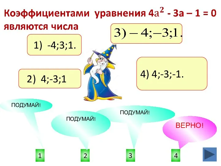 4) 4;-3;-1. 4 1 3 2 ПОДУМАЙ! ВЕРНО! ПОДУМАЙ! ПОДУМАЙ! 1) -4;3;1. 2) 4;-3;1