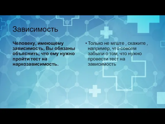 Зависимость Человеку, имеющему зависимость, Вы обязаны объяснить, что ему нужно пройти тест