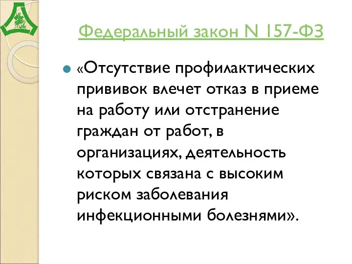 Федеральный закон N 157-ФЗ «Отсутствие профилактических прививок влечет отказ в приеме на