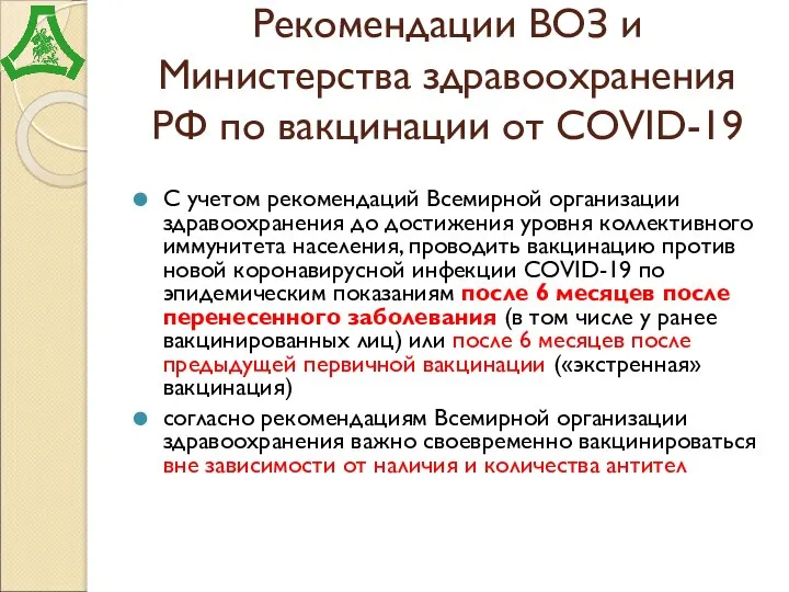 Рекомендации ВОЗ и Министерства здравоохранения РФ по вакцинации от COVID-19 C учетом