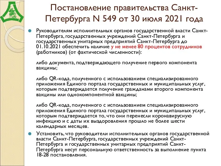 Постановление правительства Санкт-Петербурга N 549 от 30 июля 2021 года Руководителям исполнительных