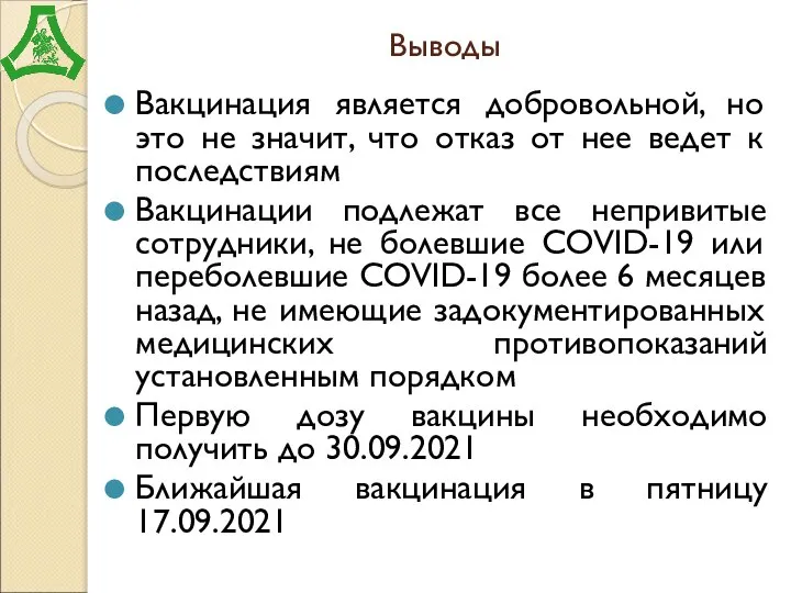 Выводы Вакцинация является добровольной, но это не значит, что отказ от нее