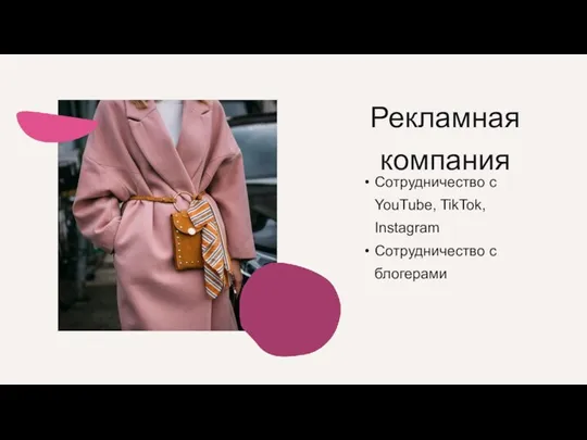 Рекламная компания Сотрудничество с YouTube, TikTok, Instagram Сотрудничество с блогерами