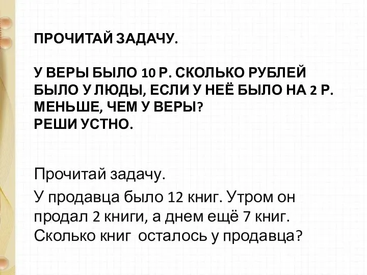 ПРОЧИТАЙ ЗАДАЧУ. У ВЕРЫ БЫЛО 10 Р. СКОЛЬКО РУБЛЕЙ БЫЛО У ЛЮДЫ,