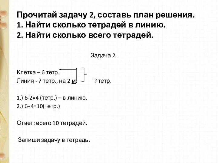 Прочитай задачу 2, составь план решения. 1. Найти сколько тетрадей в линию.