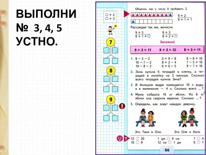 ВЫПОЛНИ № 3, 4, 5 УСТНО.