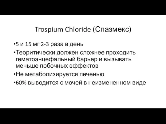 Trospium Chloride (Спазмекс) 5 и 15 мг 2-3 раза в день Теоритически