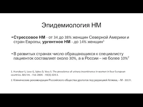 Эпидемиология НМ Стрессовое НМ - от 34 до 38% женщин Северной Америки