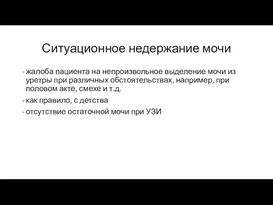 Ситуационное недержание мочи жалоба пациента на непроизвольное выделение мочи из уретры при