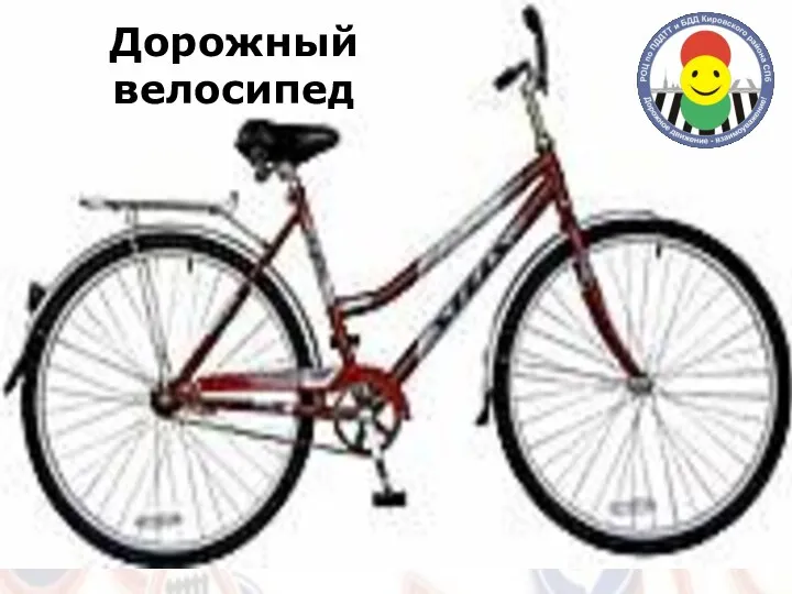 Дорожный велосипед