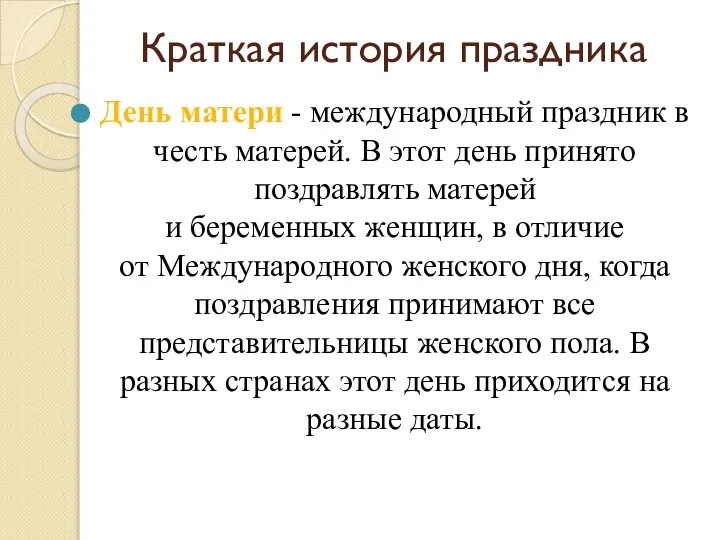 Краткая история праздника День матери - международный праздник в честь матерей. В