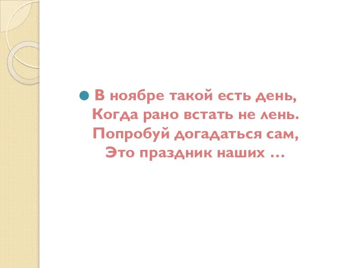 В ноябре такой есть день, Когда рано встать не лень. Попробуй догадаться