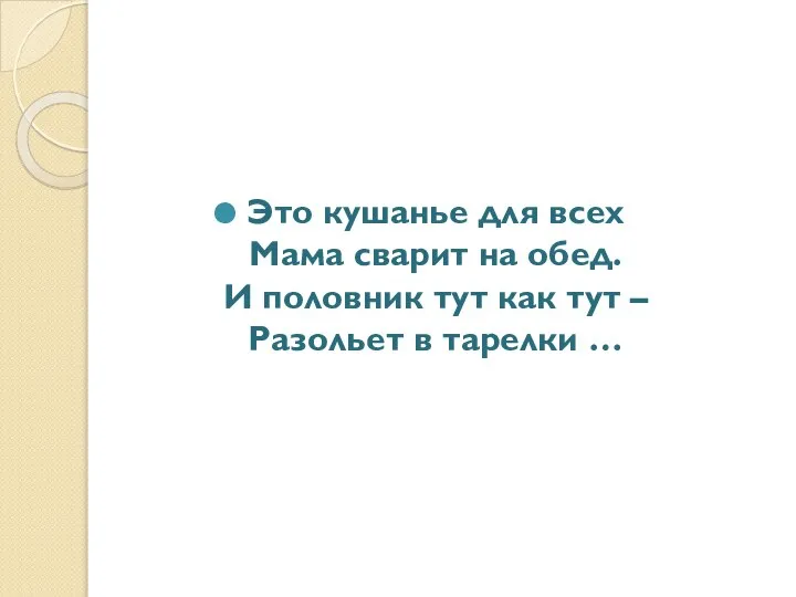 Это кушанье для всех Мама сварит на обед. И половник тут как