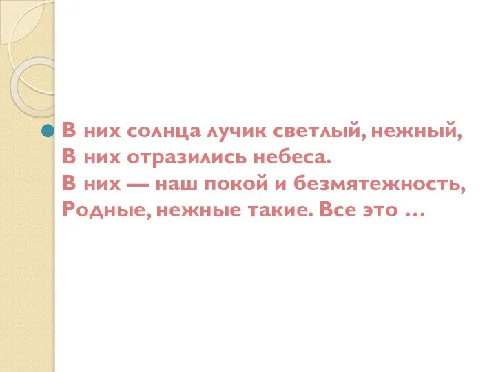 В них солнца лучик светлый, нежный, В них отразились небеса. В них