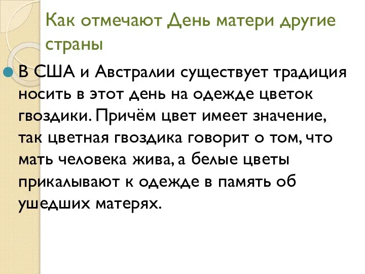 Как отмечают День матери другие страны В США и Австралии существует традиция