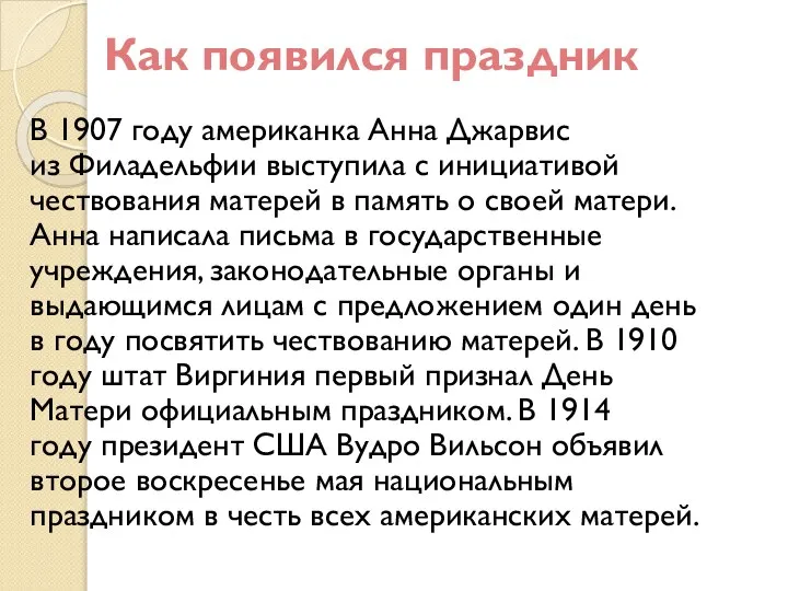 Как появился праздник В 1907 году американка Анна Джарвис из Филадельфии выступила