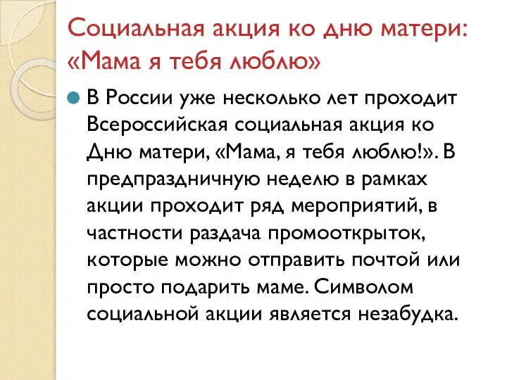 Социальная акция ко дню матери: «Мама я тебя люблю» В России уже