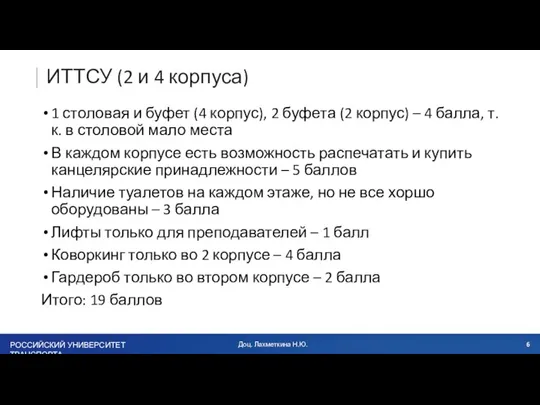 ИТТСУ (2 и 4 корпуса) 1 столовая и буфет (4 корпус), 2