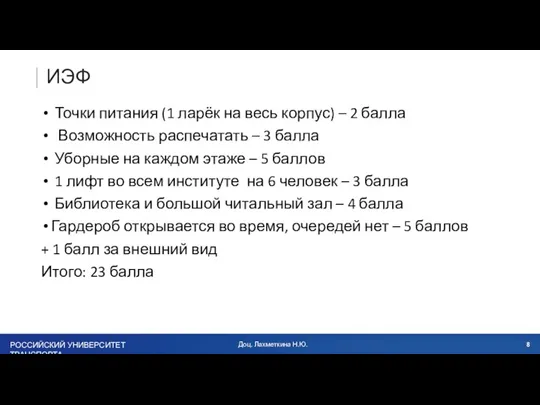 ИЭФ Точки питания (1 ларёк на весь корпус) – 2 балла Возможность