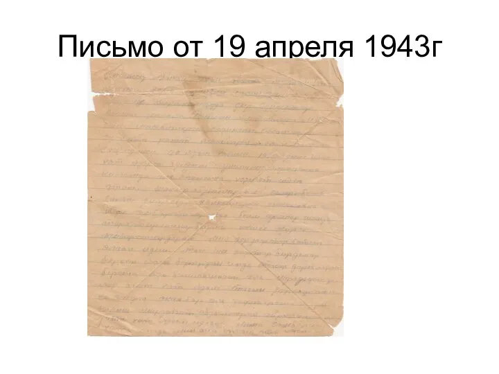Письмо от 19 апреля 1943г