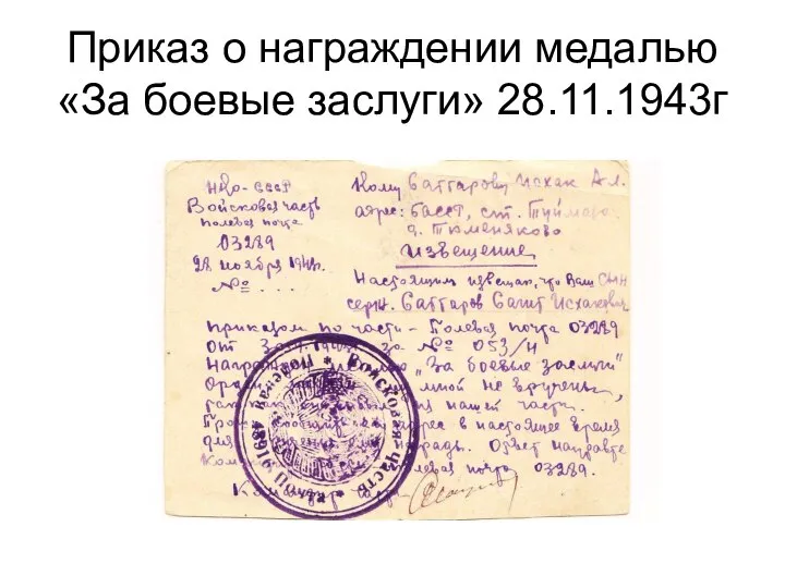 Приказ о награждении медалью «За боевые заслуги» 28.11.1943г