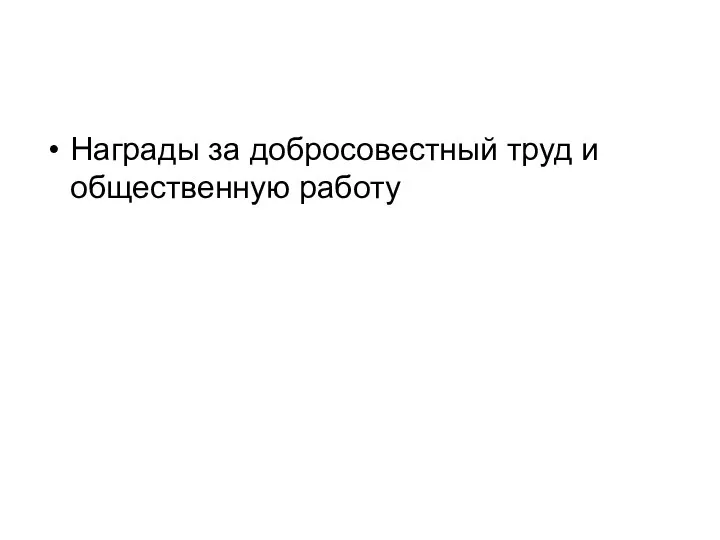 Награды за добросовестный труд и общественную работу