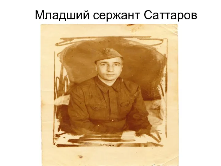 Младший сержант Саттаров