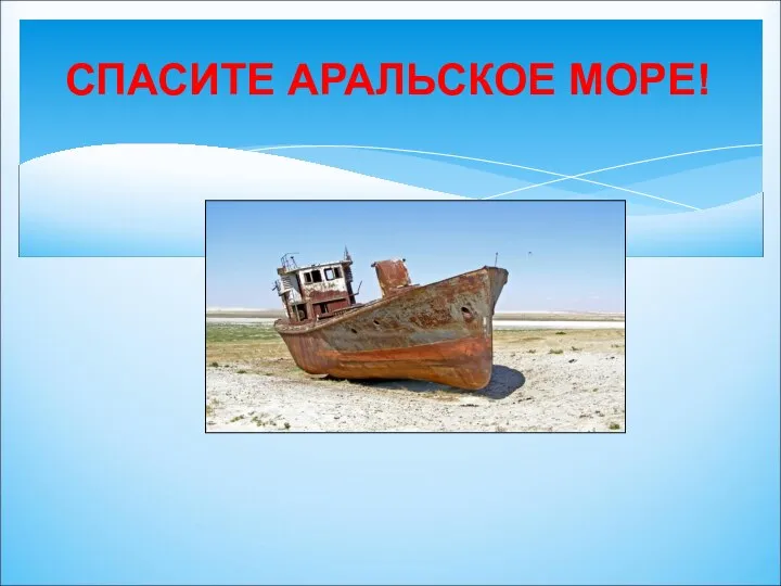 СПАСИТЕ АРАЛЬСКОЕ МОРЕ!