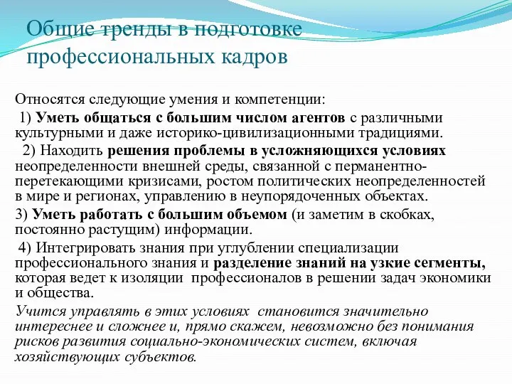 Общие тренды в подготовке профессиональных кадров Относятся следующие умения и компетенции: 1)