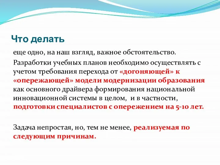 Что делать еще одно, на наш взгляд, важное обстоятельство. Разработки учебных планов