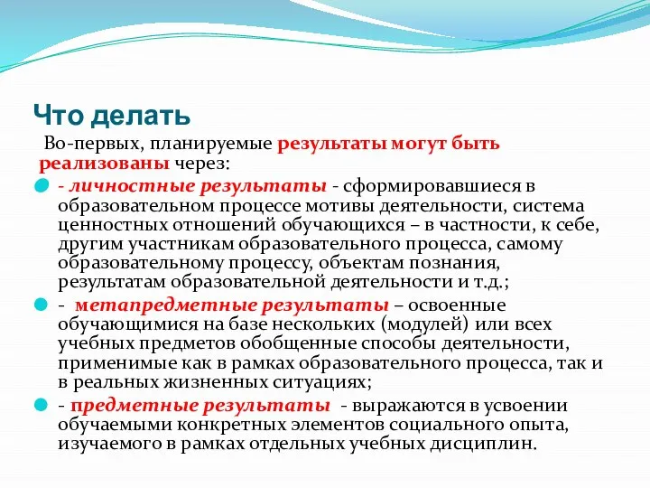 Что делать Во-первых, планируемые результаты могут быть реализованы через: - личностные результаты