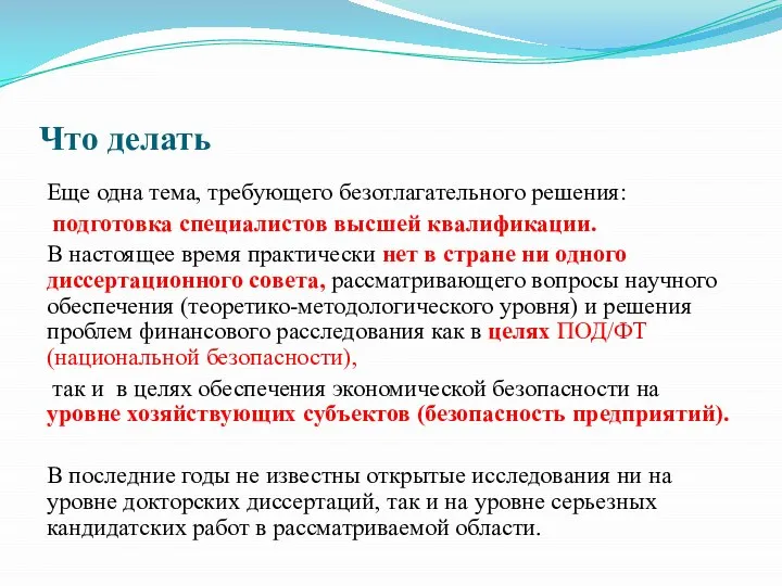 Что делать Еще одна тема, требующего безотлагательного решения: подготовка специалистов высшей квалификации.