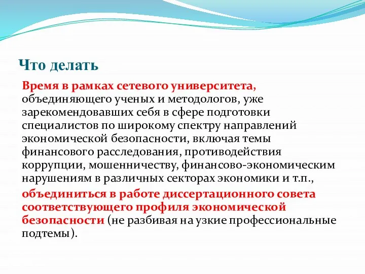 Что делать Время в рамках сетевого университета, объединяющего ученых и методологов, уже