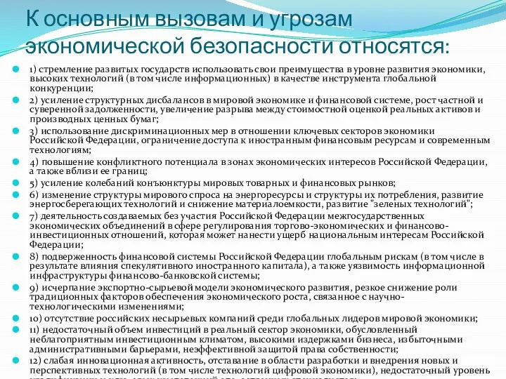 К основным вызовам и угрозам экономической безопасности относятся: 1) стремление развитых государств