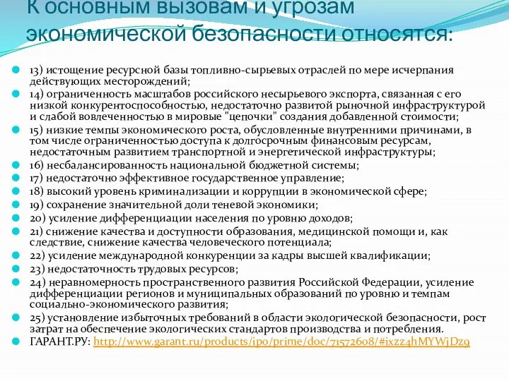 К основным вызовам и угрозам экономической безопасности относятся: 13) истощение ресурсной базы