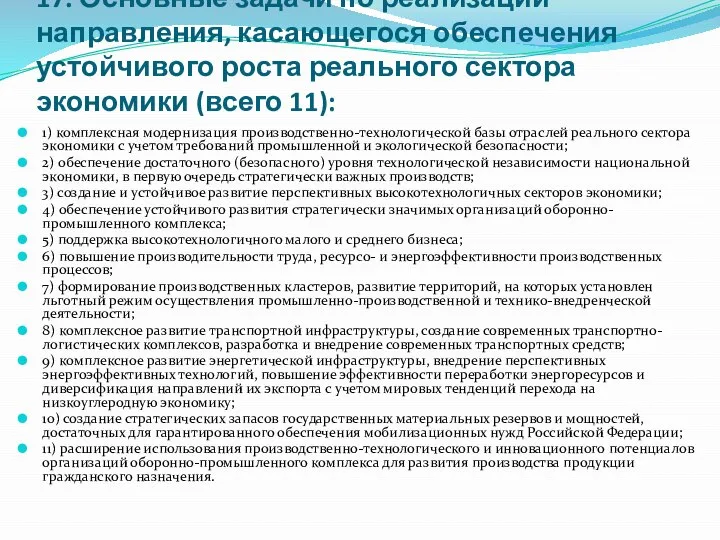 17. Основные задачи по реализации направления, касающегося обеспечения устойчивого роста реального сектора