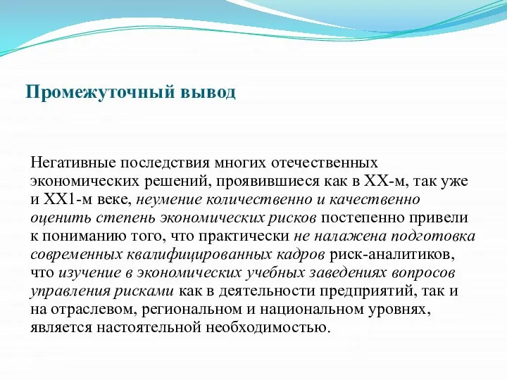 Промежуточный вывод Негативные последствия многих отечественных экономических решений, проявившиеся как в ХХ-м,