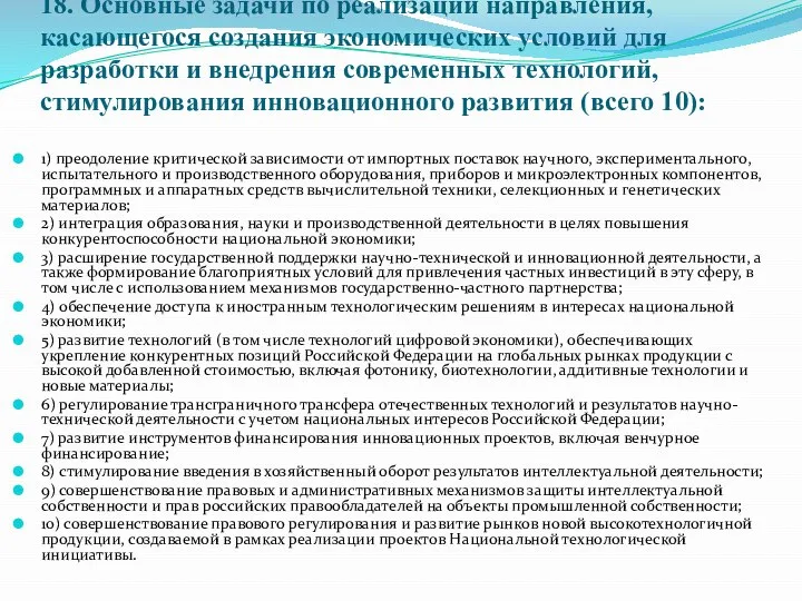 18. Основные задачи по реализации направления, касающегося создания экономических условий для разработки