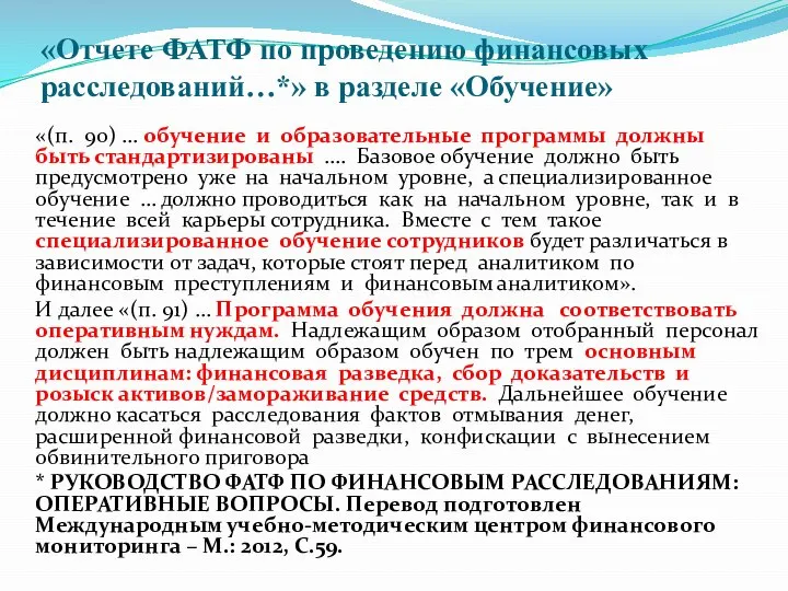 «Отчете ФАТФ по проведению финансовых расследований…*» в разделе «Обучение» «(п. 90) …