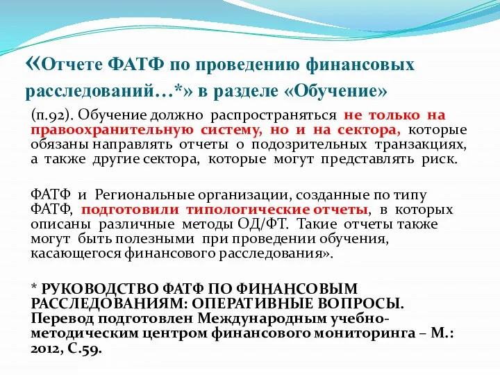 «Отчете ФАТФ по проведению финансовых расследований…*» в разделе «Обучение» (п.92). Обучение должно