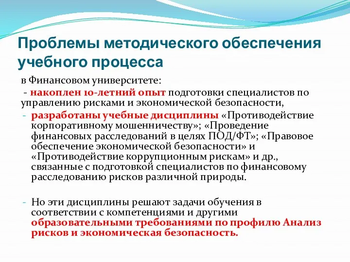 Проблемы методического обеспечения учебного процесса в Финансовом университете: - накоплен 10-летний опыт