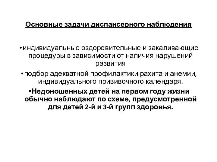 Основные задачи диспансерного наблюдения индивидуальные оздоровительные и закаливающие процедуры в зависимости от