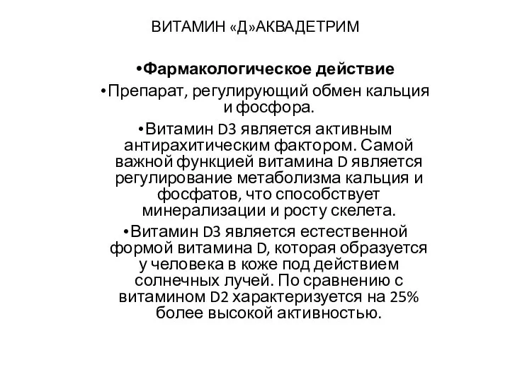 ВИТАМИН «Д»АКВАДЕТРИМ Фармакологическое действие Препарат, регулирующий обмен кальция и фосфора. Витамин D3