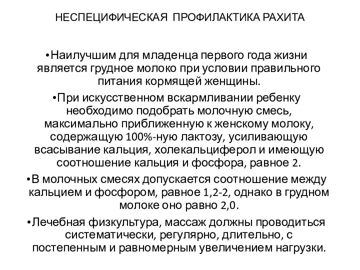 НЕСПЕЦИФИЧЕСКАЯ ПРОФИЛАКТИКА РАХИТА Наилучшим для младенца первого года жизни является грудное молоко