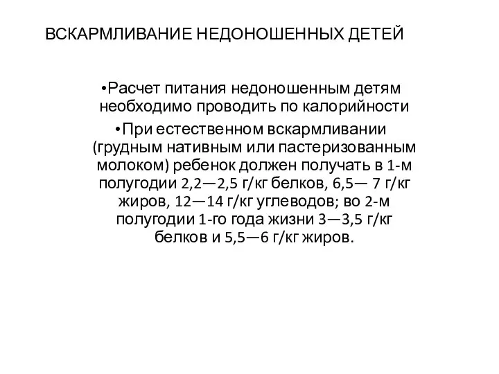 ВСКАРМЛИВАНИЕ НЕДОНОШЕННЫХ ДЕТЕЙ Расчет питания недоношенным детям необходимо проводить по калорийности При