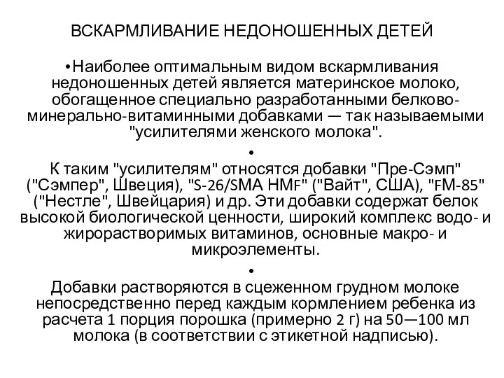 ВСКАРМЛИВАНИЕ НЕДОНОШЕННЫХ ДЕТЕЙ Наиболее оптимальным видом вскармливания недоношенных детей является материнское молоко,